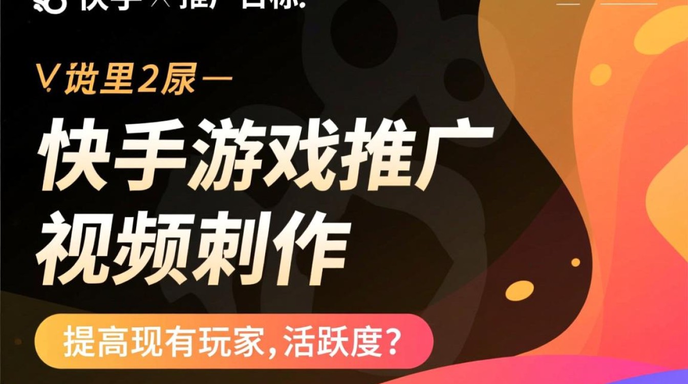 快手游戏推广视频怎么做