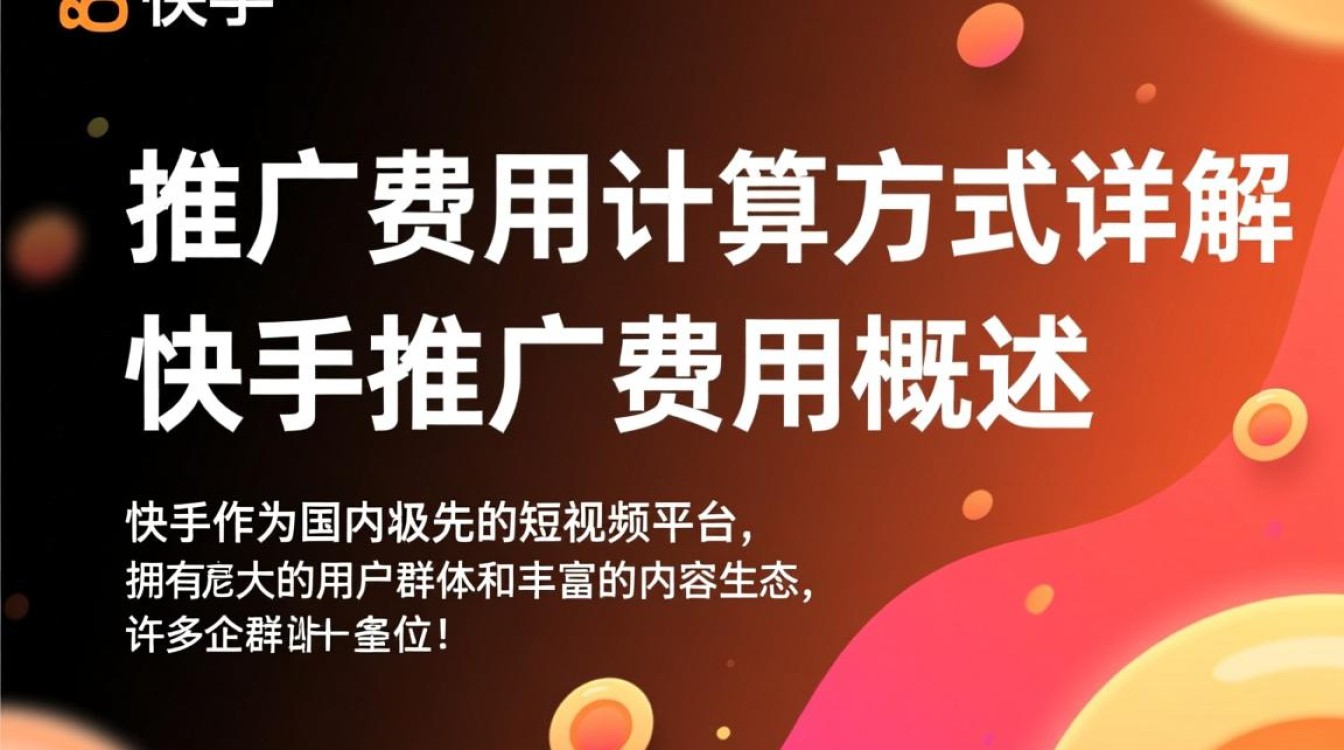 快手推广钱是怎么算的