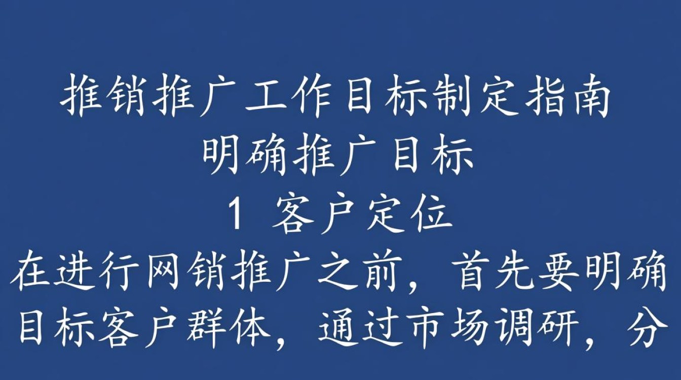网销推广工作目标怎么写