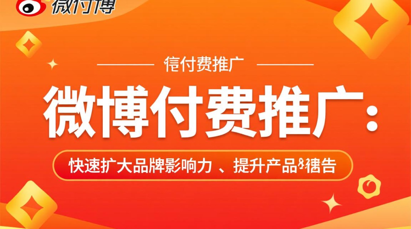 微博推广怎么做付费