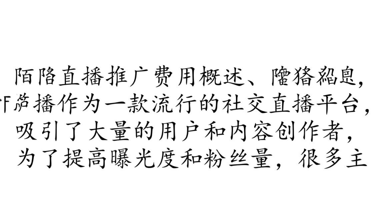 陌陌直播推广费怎么算