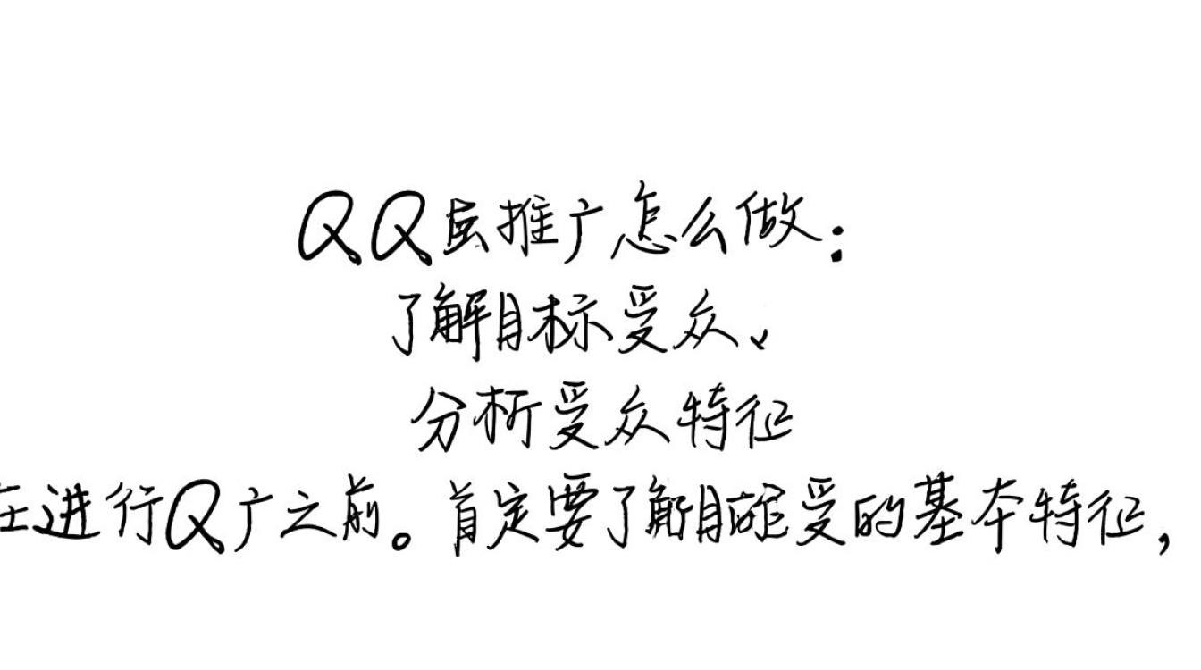 qq上做推广怎么做