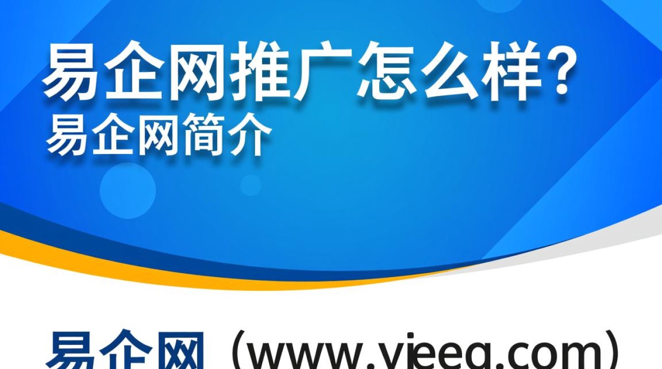 易企网推广怎么样