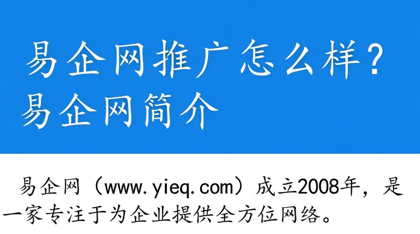 易企网推广怎么样