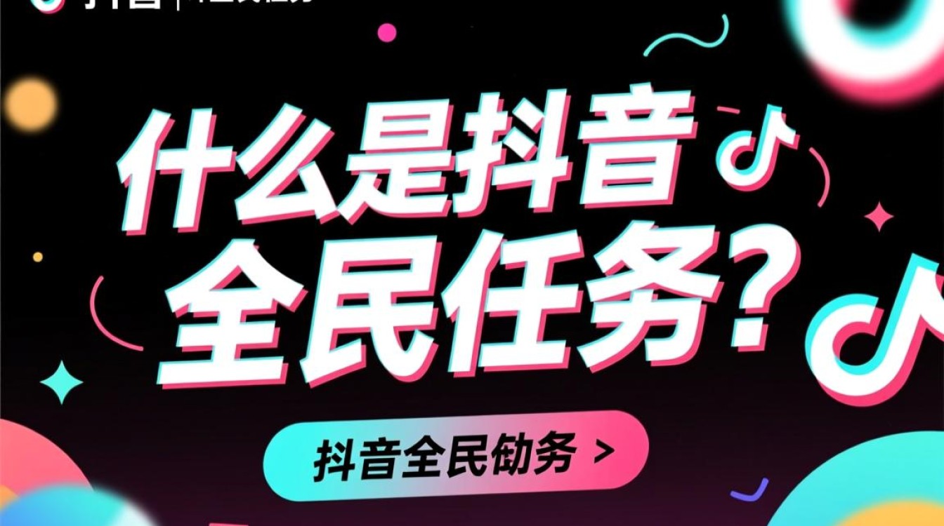 抖音全民任务是怎么回事