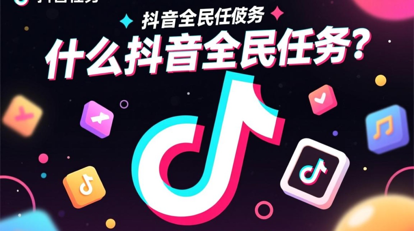 抖音全民任务是怎么回事
