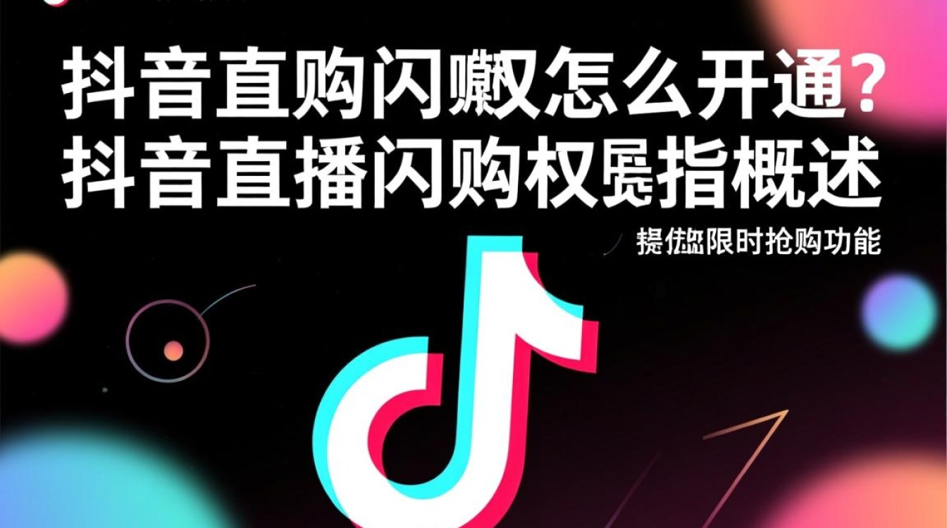 抖音直播闪购权限怎么开通