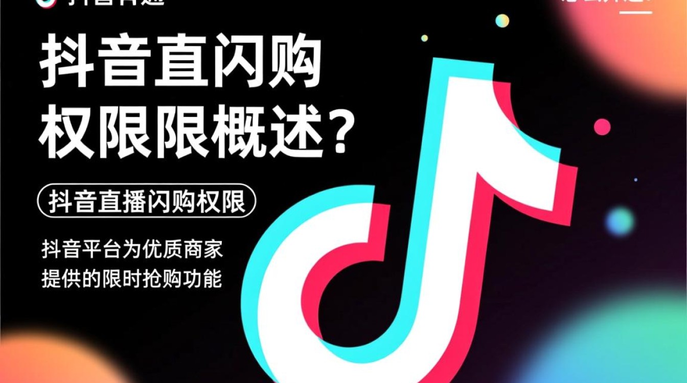 抖音直播闪购权限怎么开通