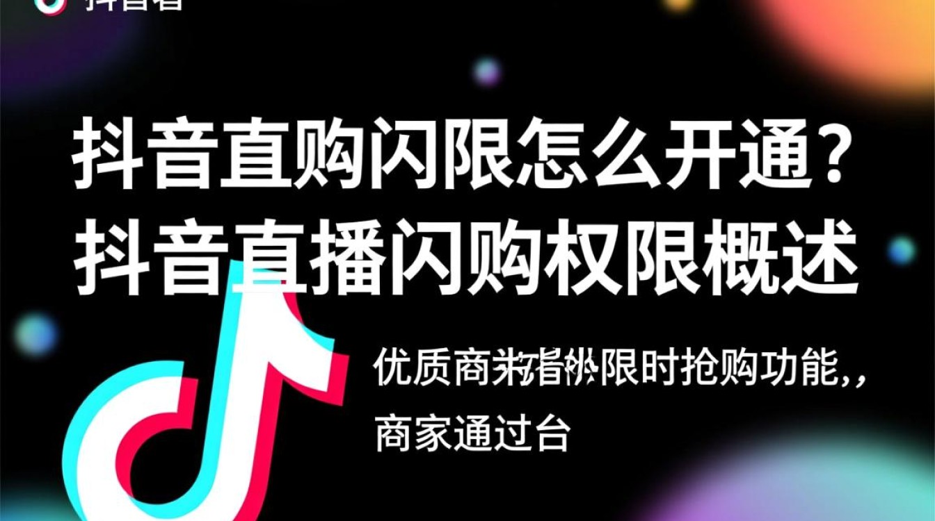 抖音直播闪购权限怎么开通