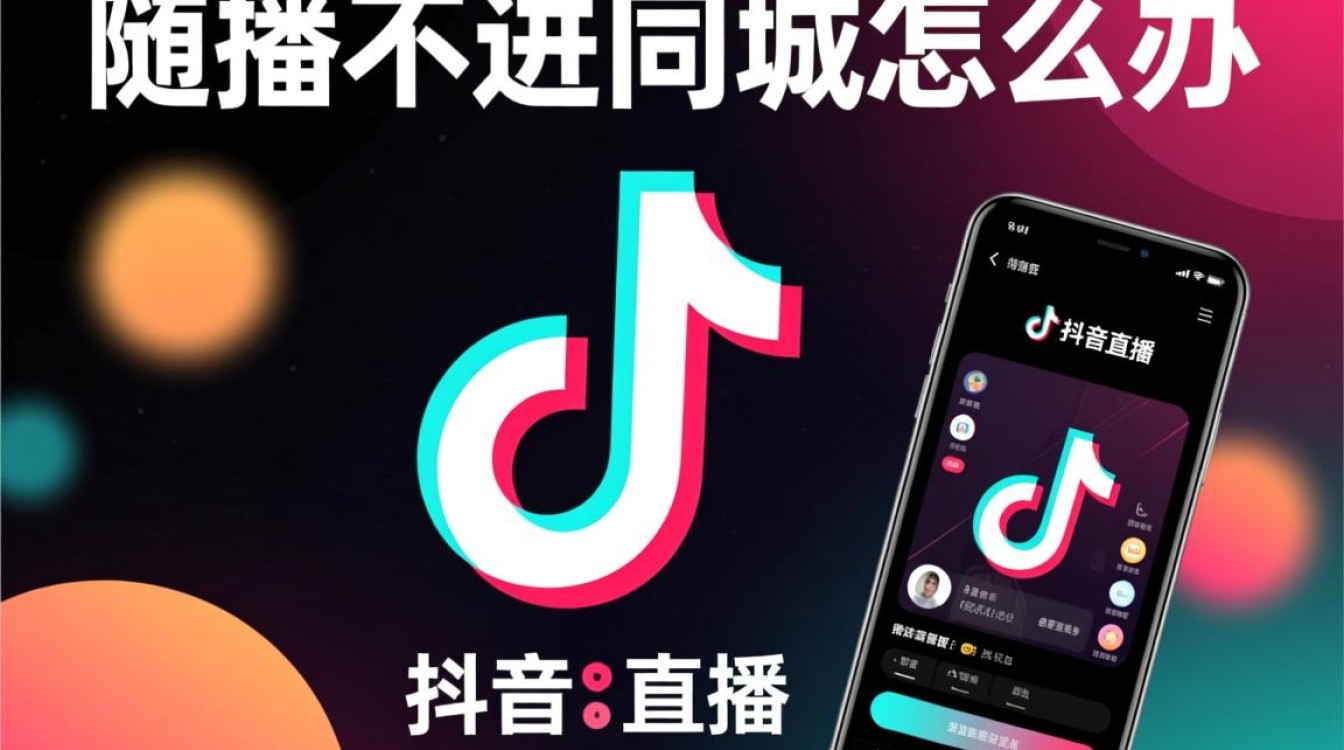 抖音直播不进同城怎么办