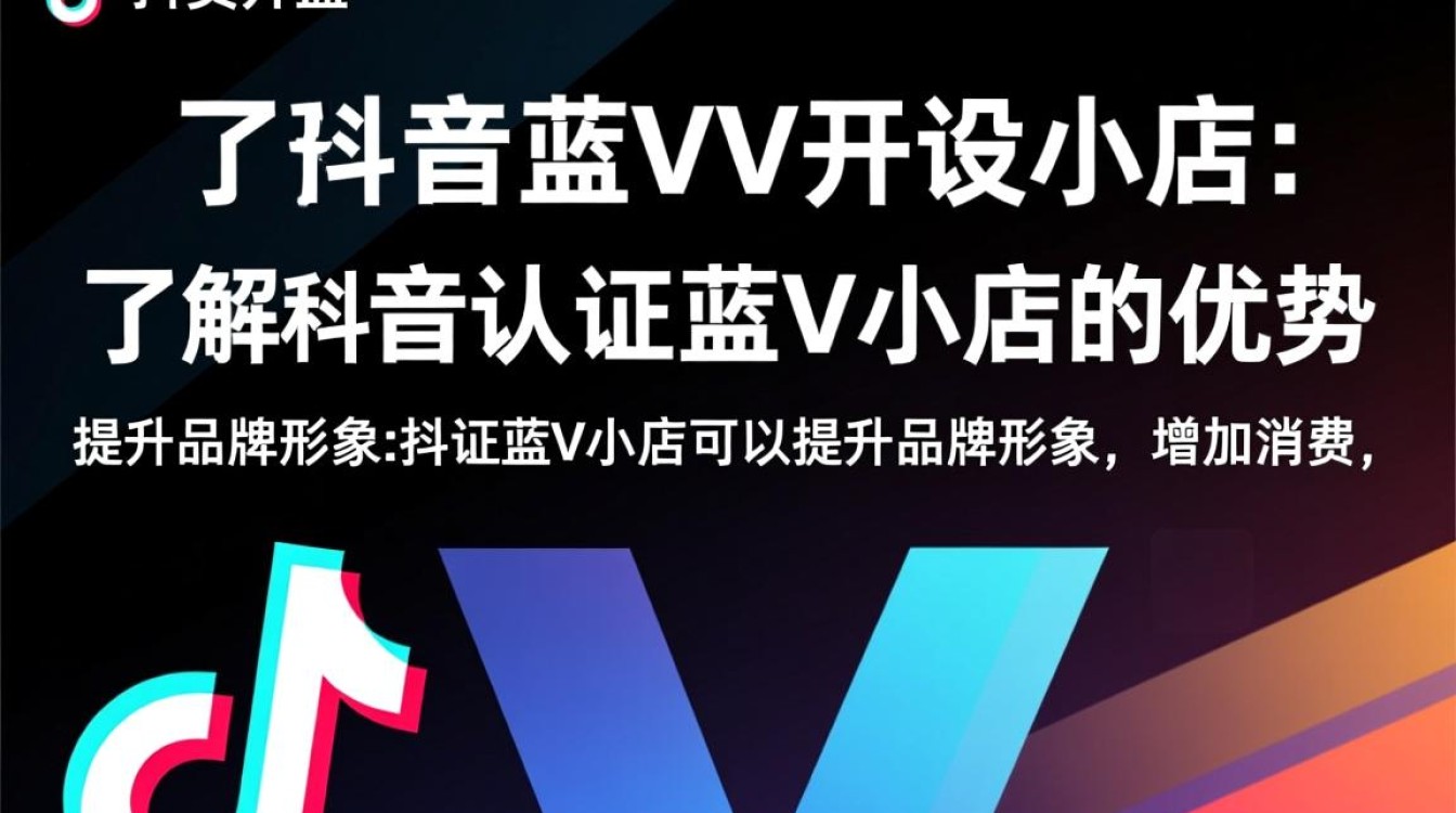 抖音认证蓝v怎么开小店