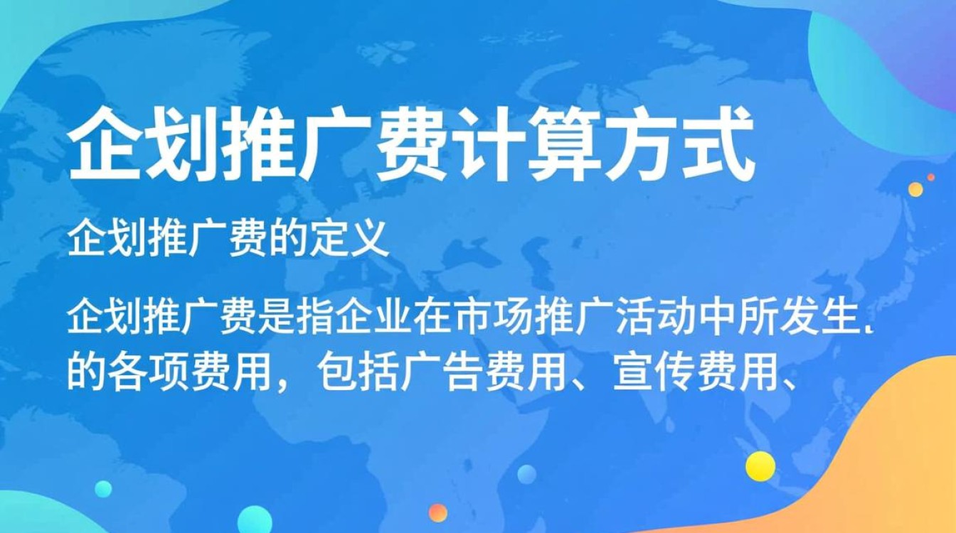 企划推广费是怎么算的
