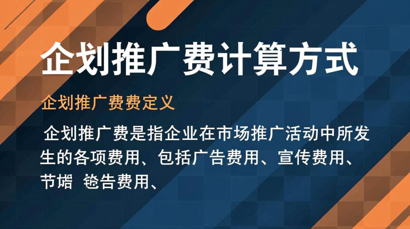 企划推广费是怎么算的