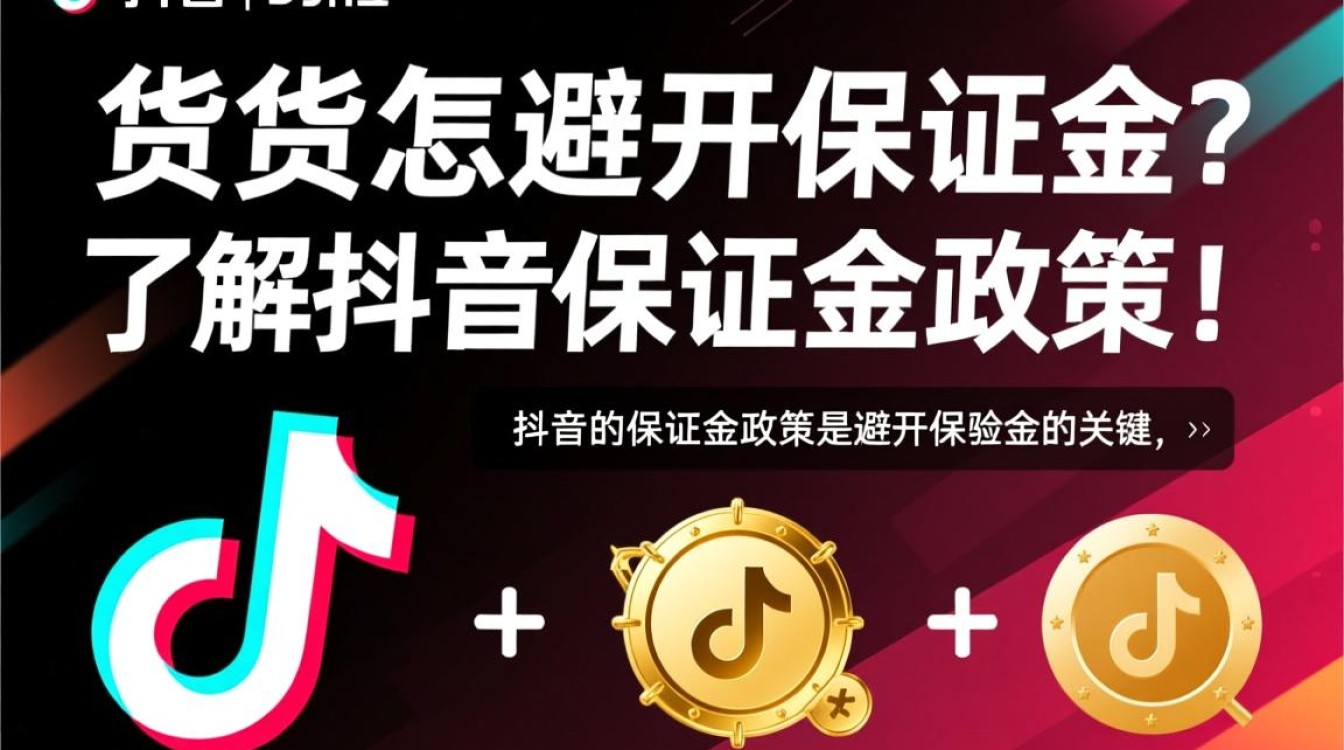 抖音卖货怎么避开保证金 抖音卖货怎么避开保证金