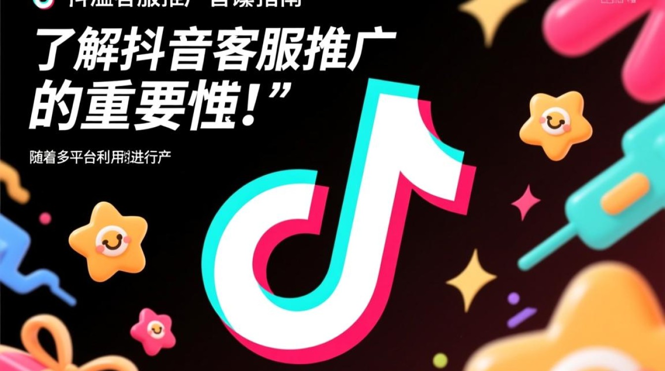 抖音客服推广怎么说