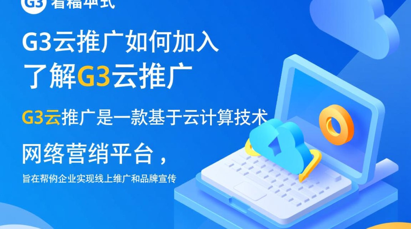 G3云推广怎么加入