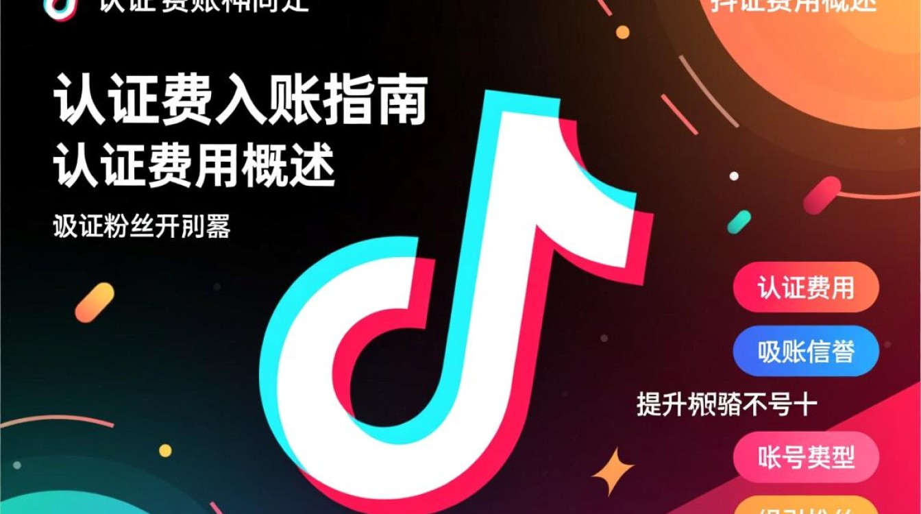 抖音认证费怎么入账