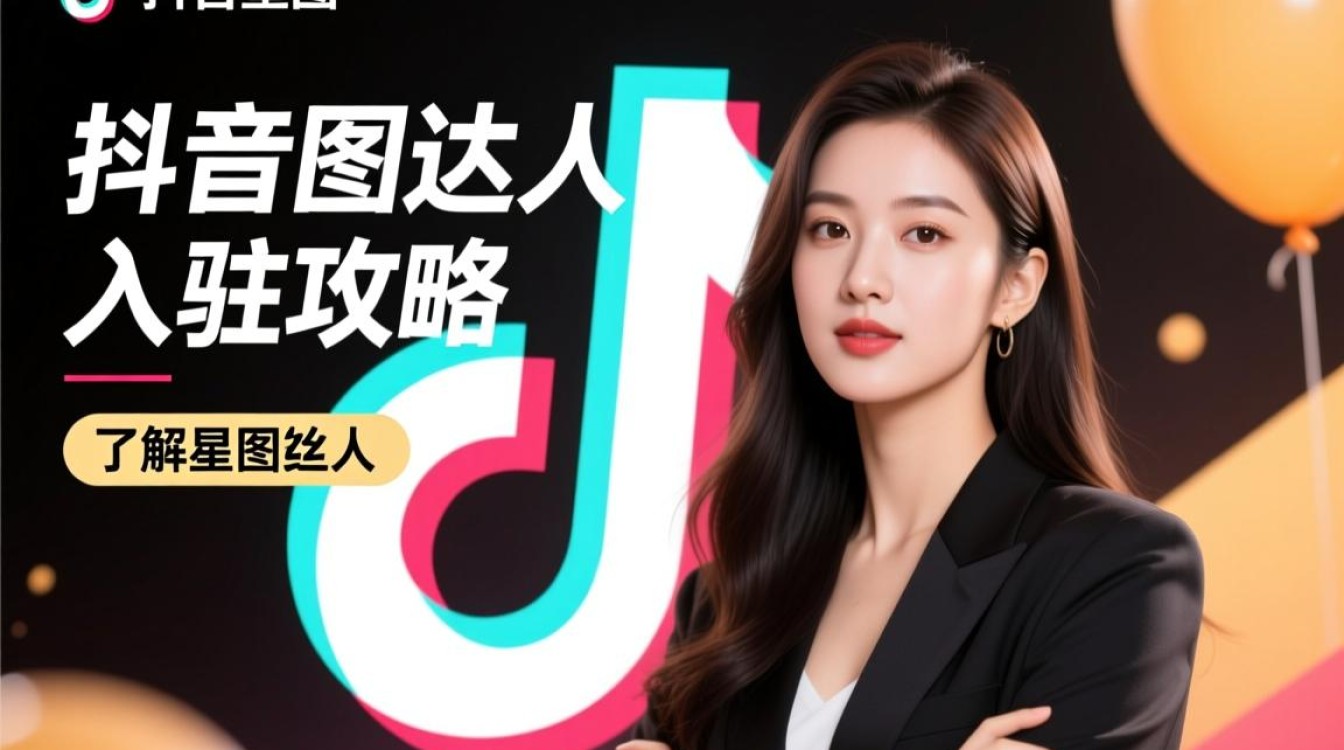 抖音星图达人怎么入驻