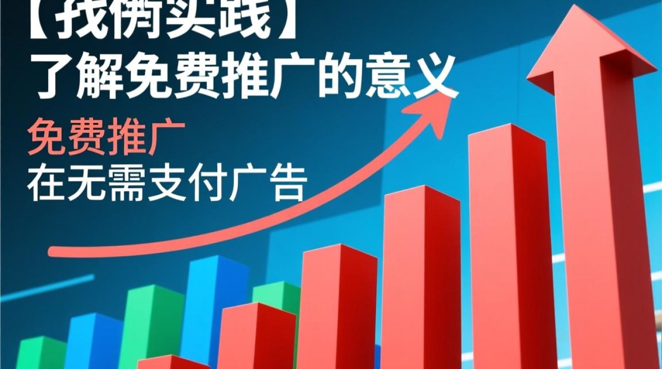 免费的 怎么才能去推广