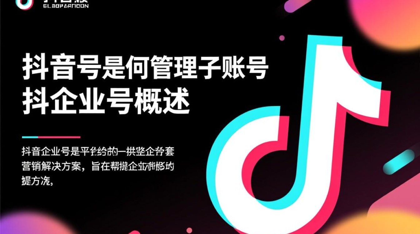 抖音企业号怎么分子账号