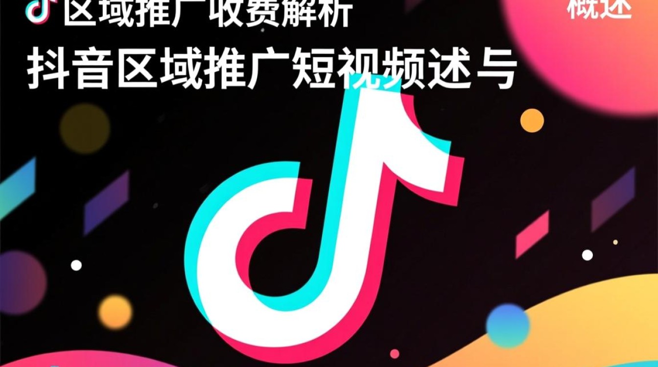抖音区域推广怎么收费