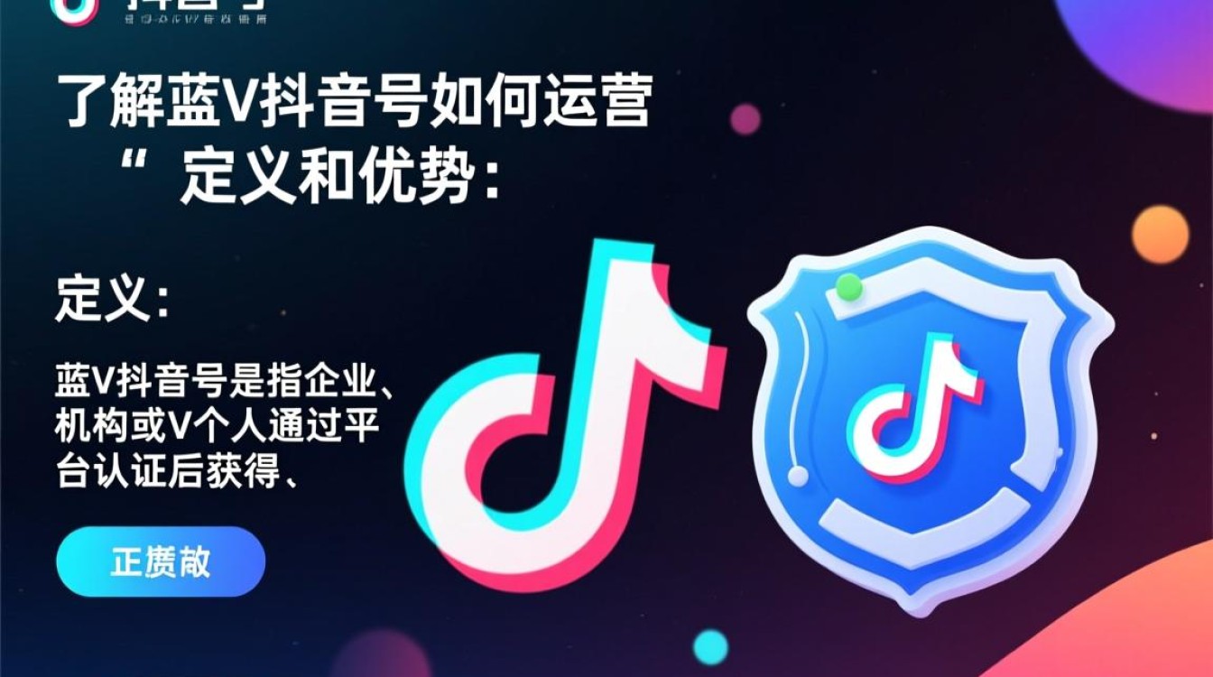 蓝V抖音号怎么运营