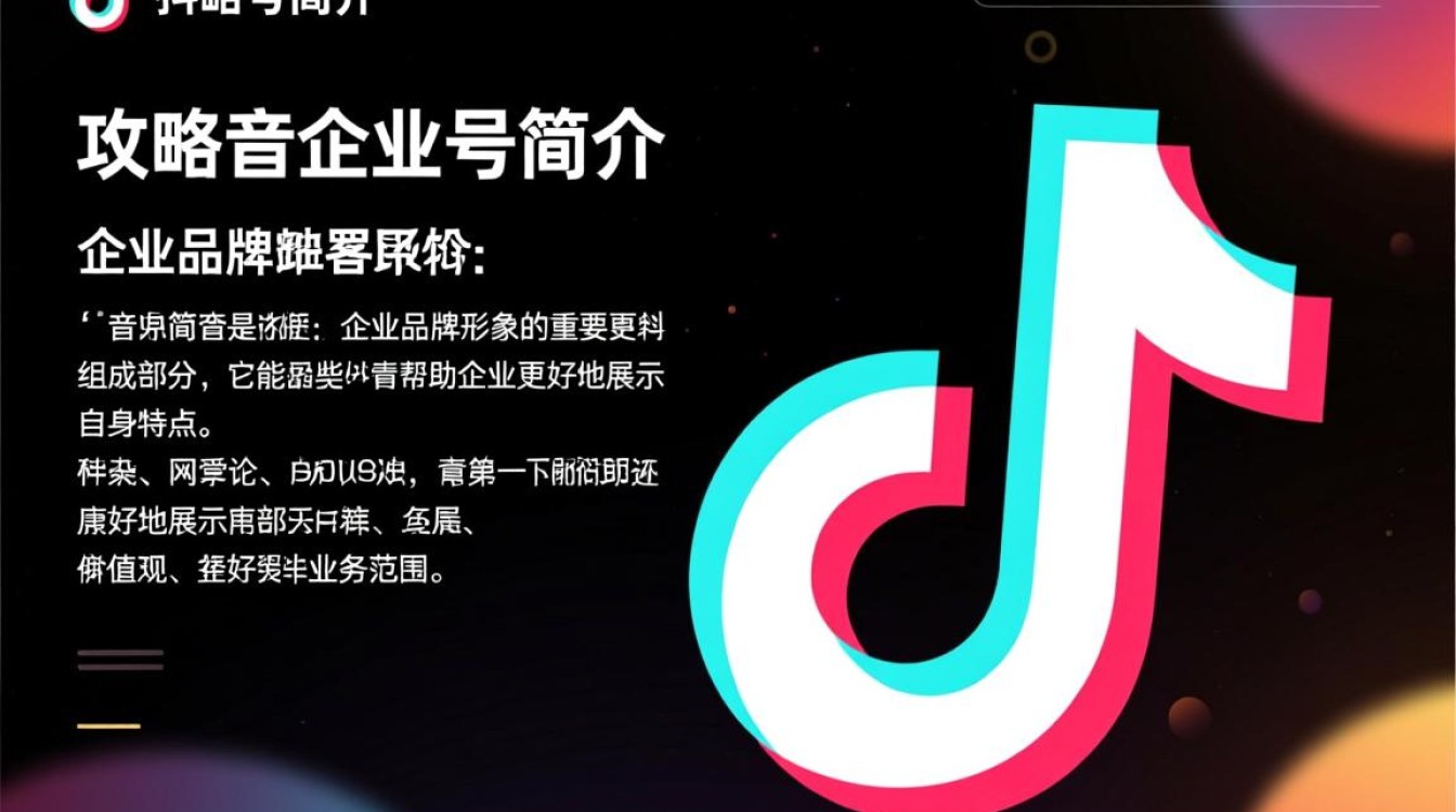 抖音企业号怎么显示简介