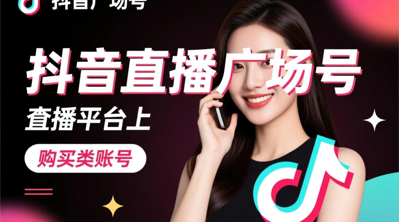 抖音直播广场号怎么买