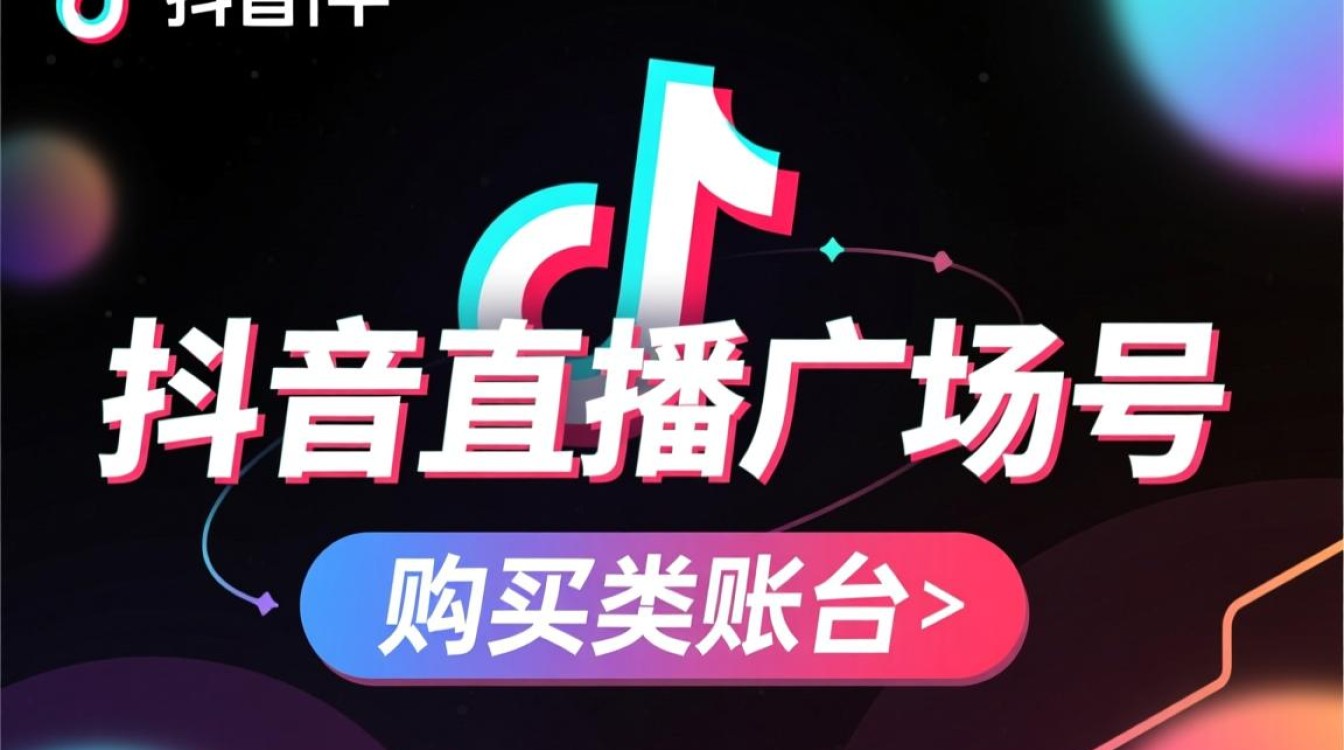 抖音直播广场号怎么买