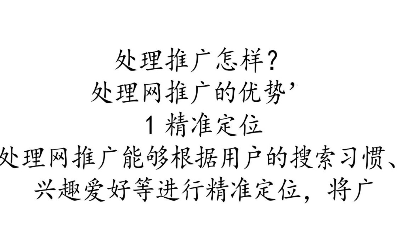 处理网推广怎么样