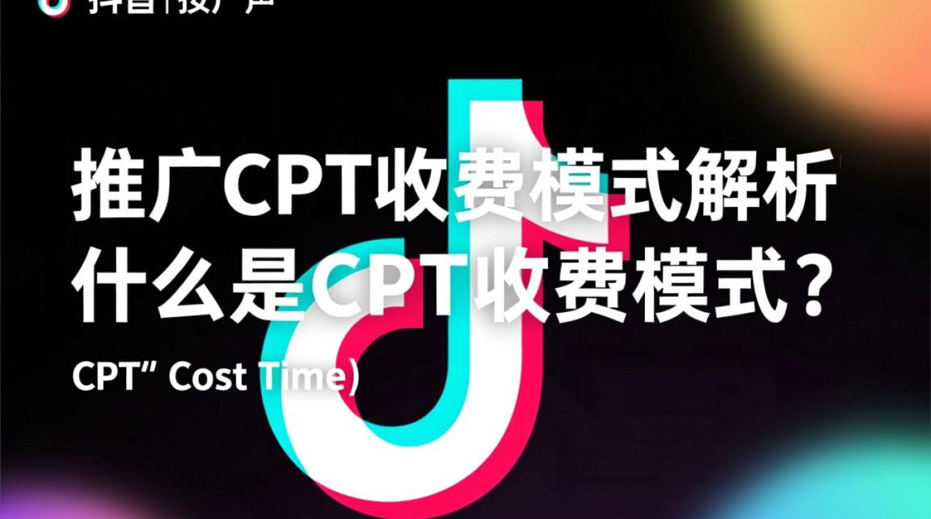 抖音推广CPT怎么收费