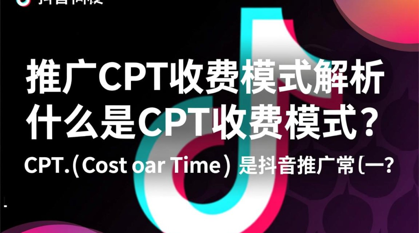 抖音推广CPT怎么收费