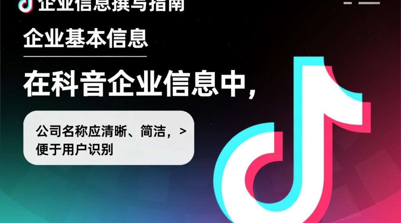 抖音企业信息怎么写