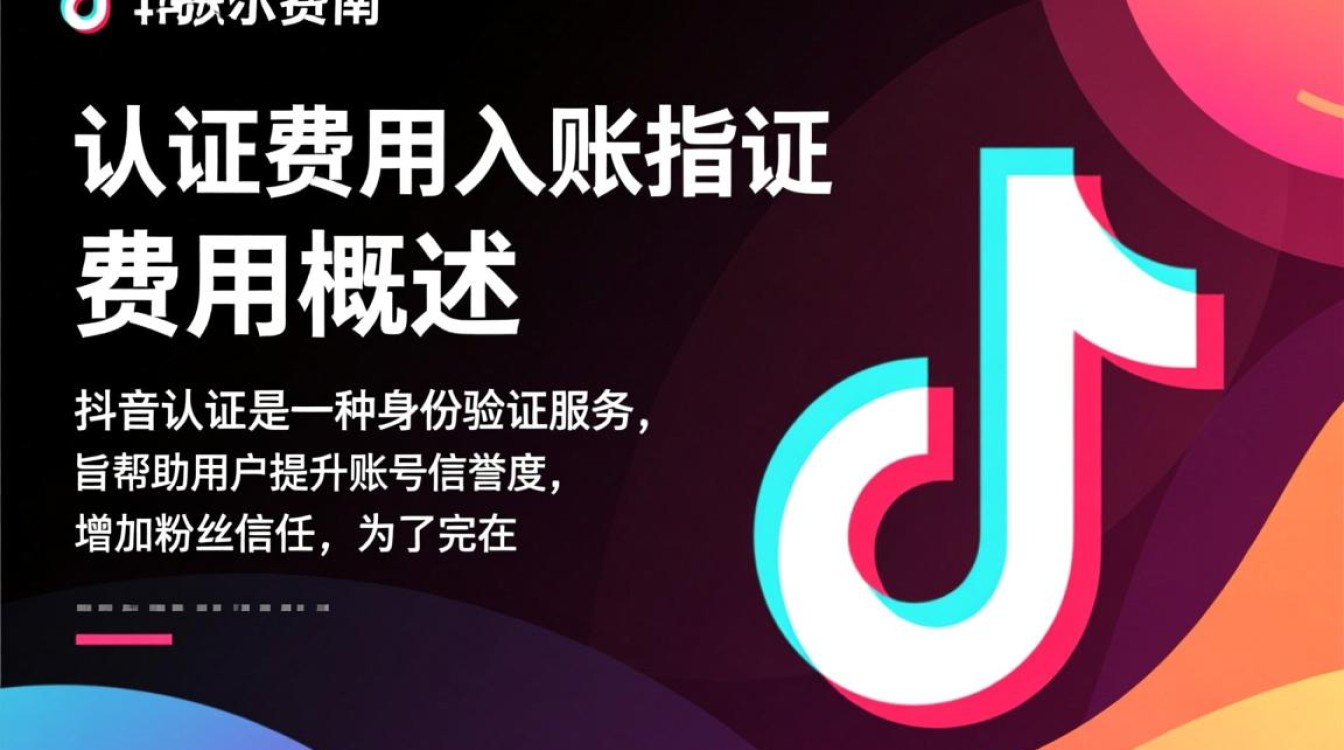 抖音认证费用怎么入账