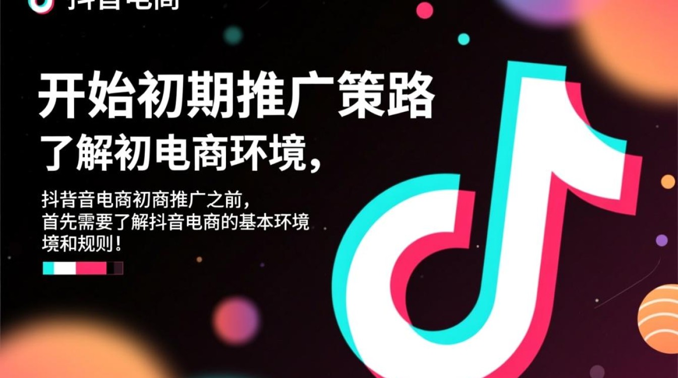 抖音电商初期怎么推广