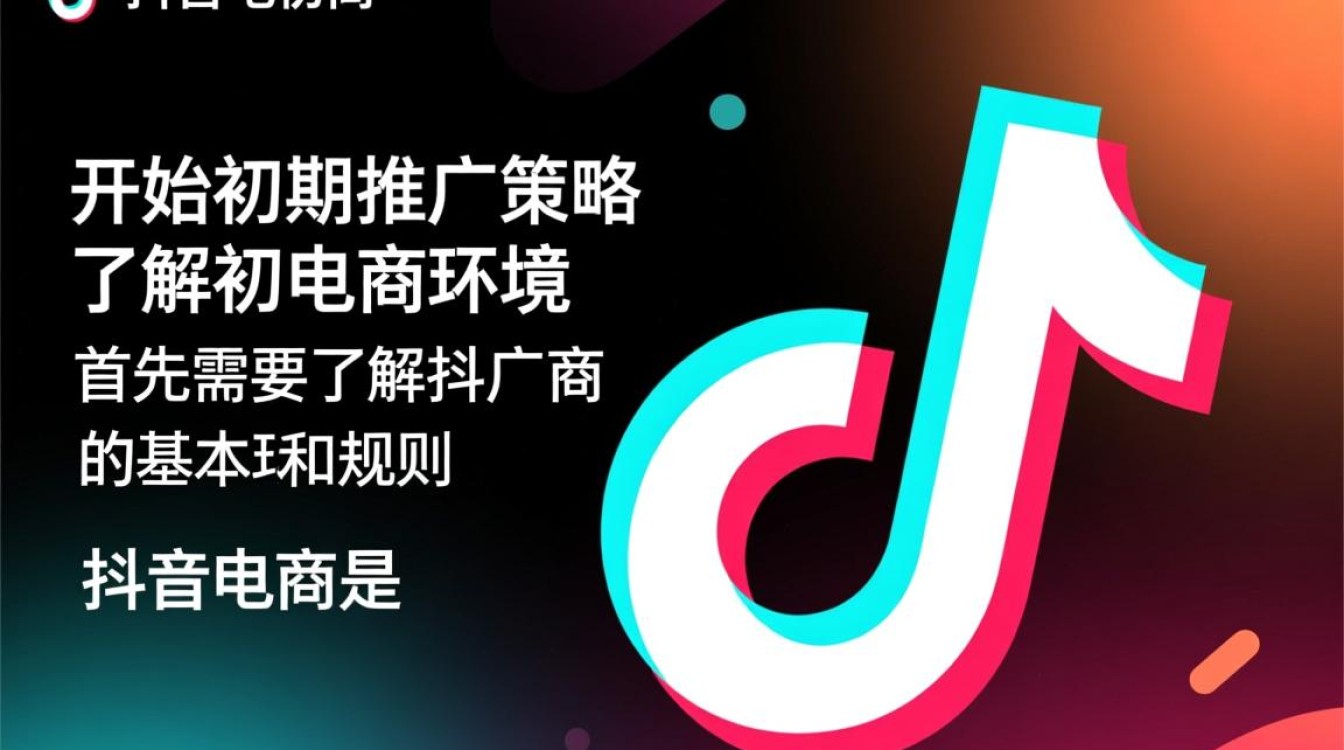 抖音电商初期怎么推广