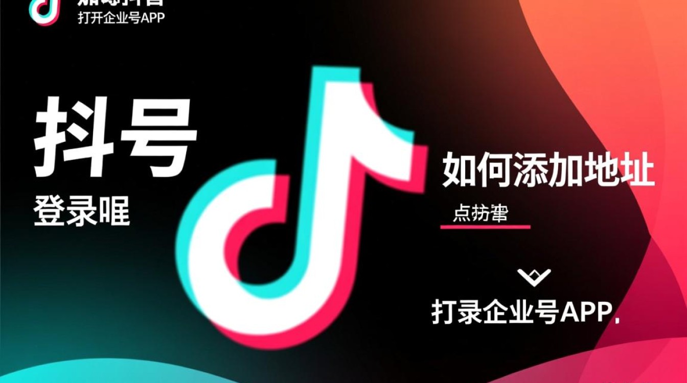 企业号抖音怎么添加地址