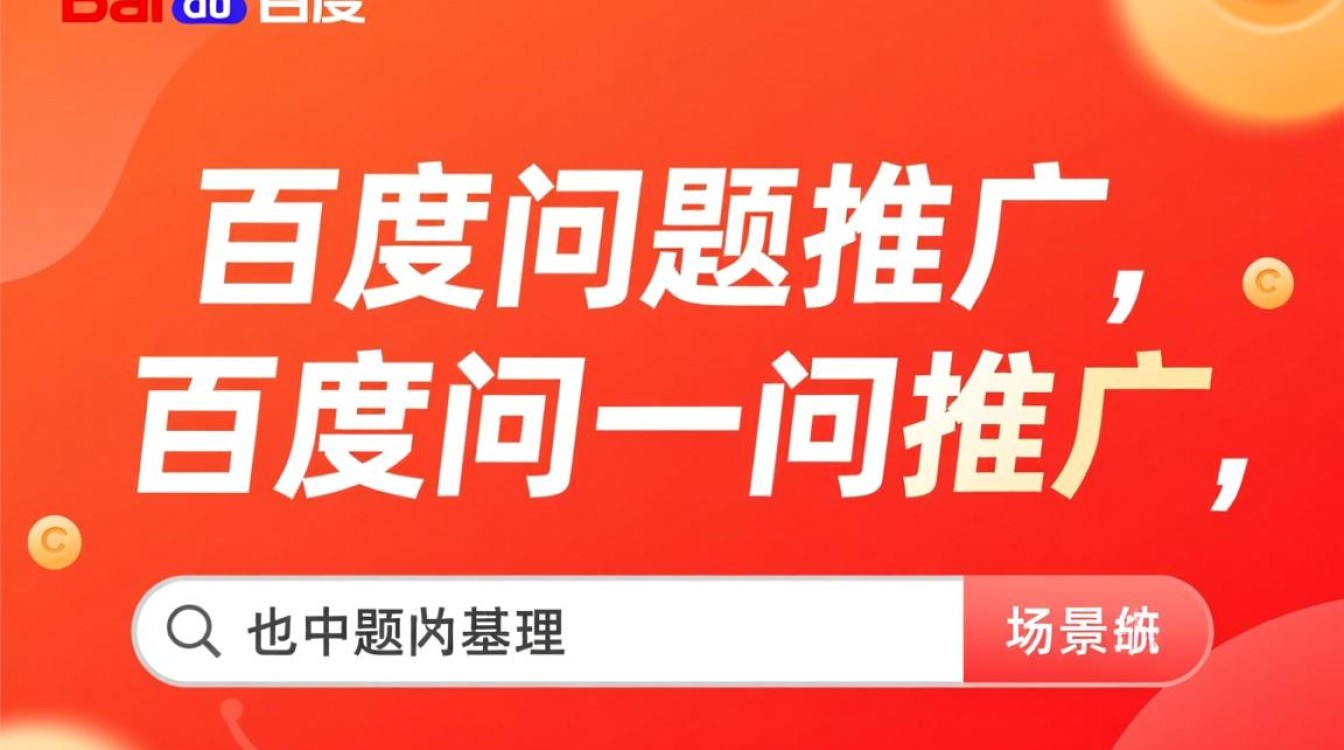 百度问题怎么推广