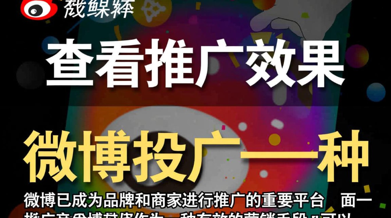 微博投推广 怎么查看