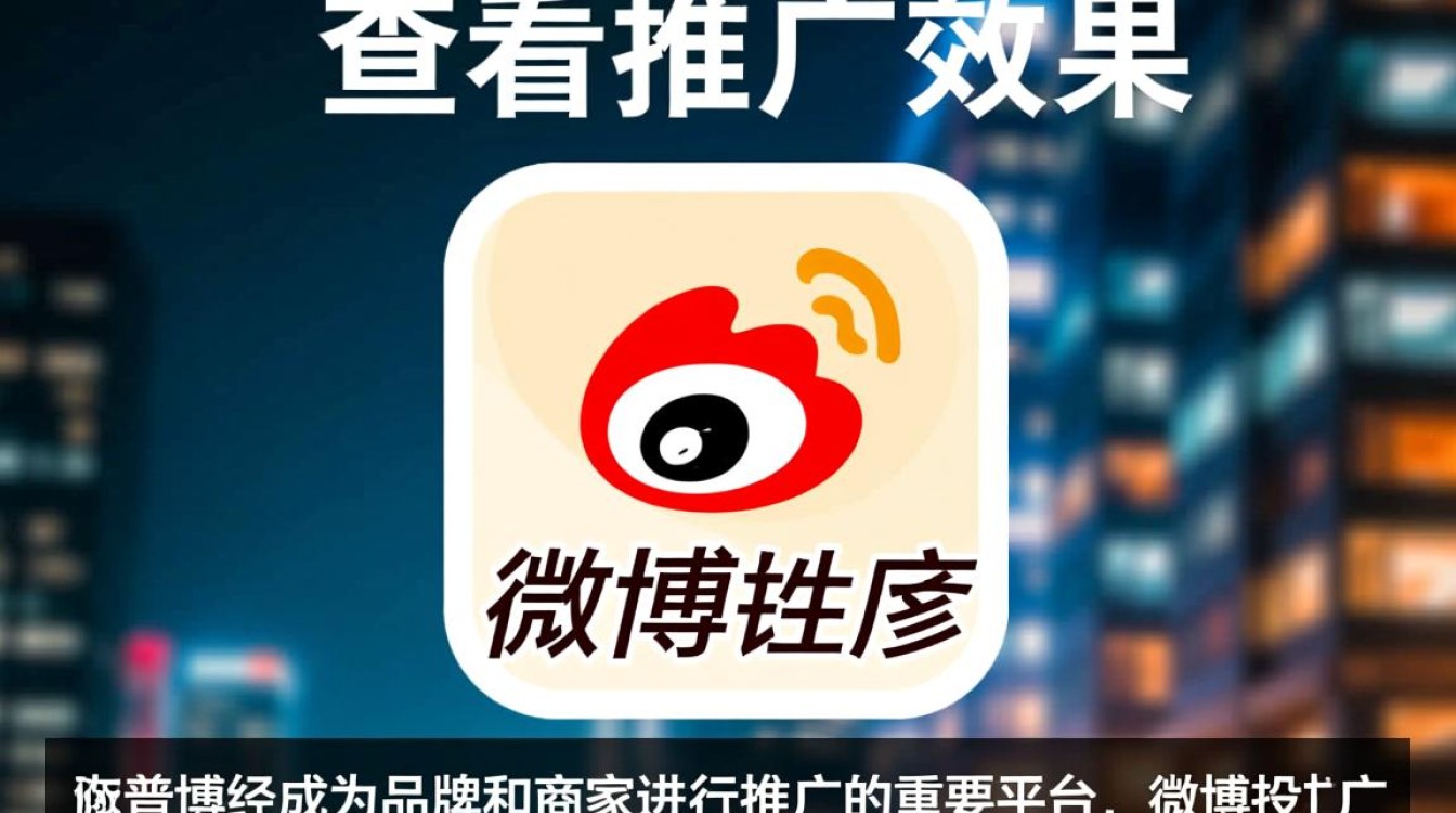 微博投推广 怎么查看