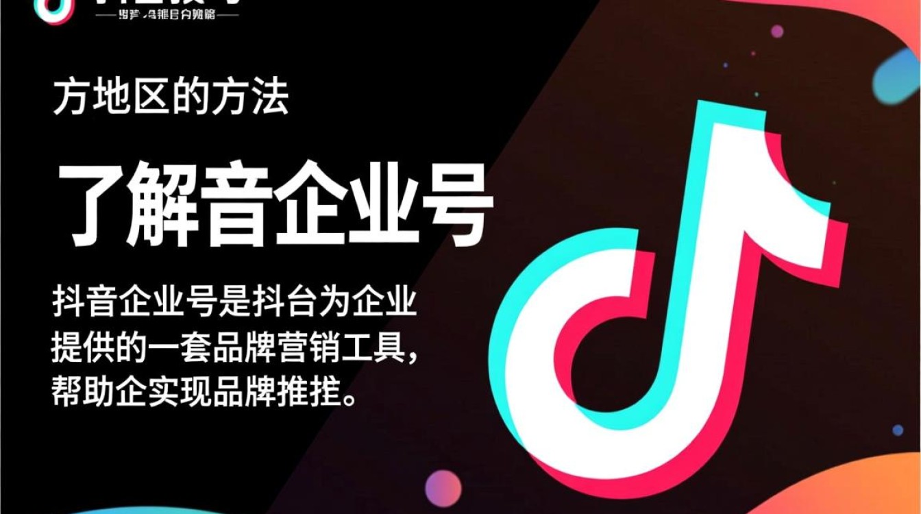 抖音企业号怎么显示地区