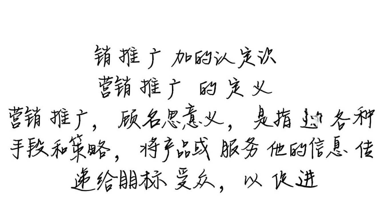 营销推广的认识怎么写