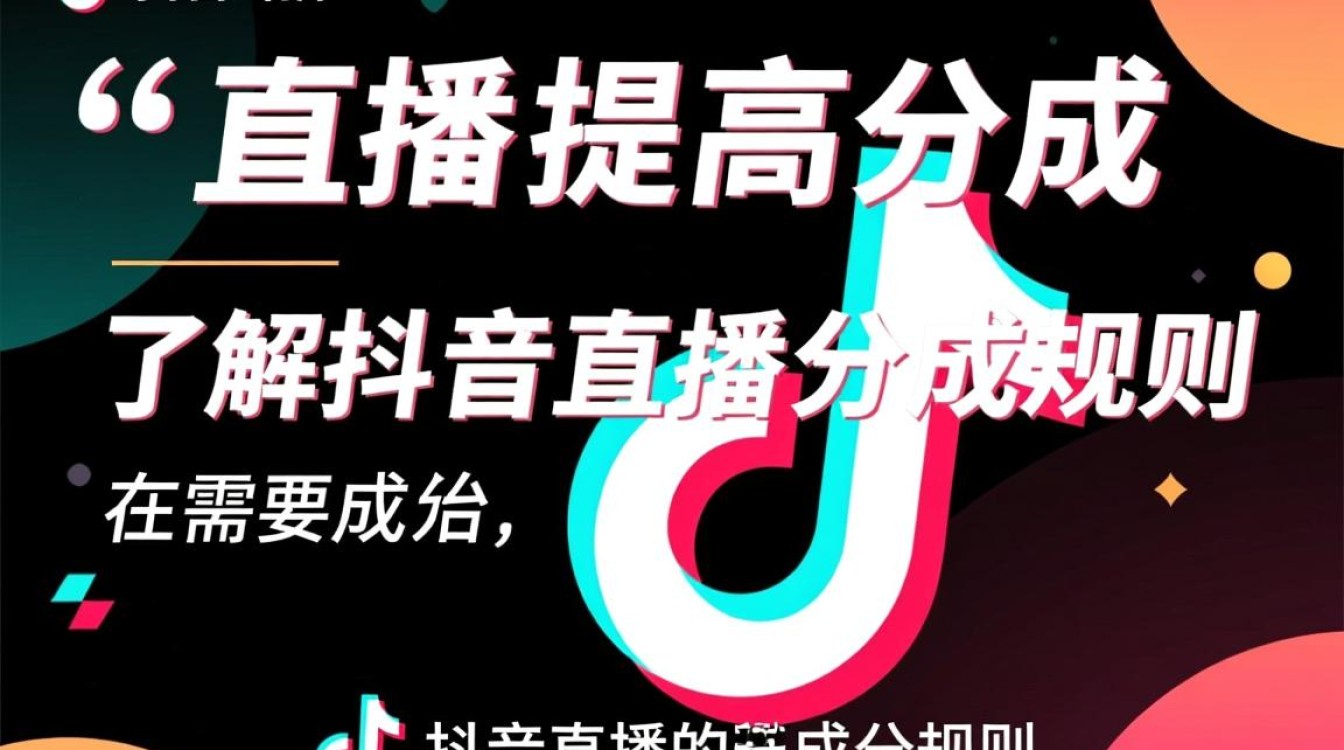抖音直播怎么提高分成
