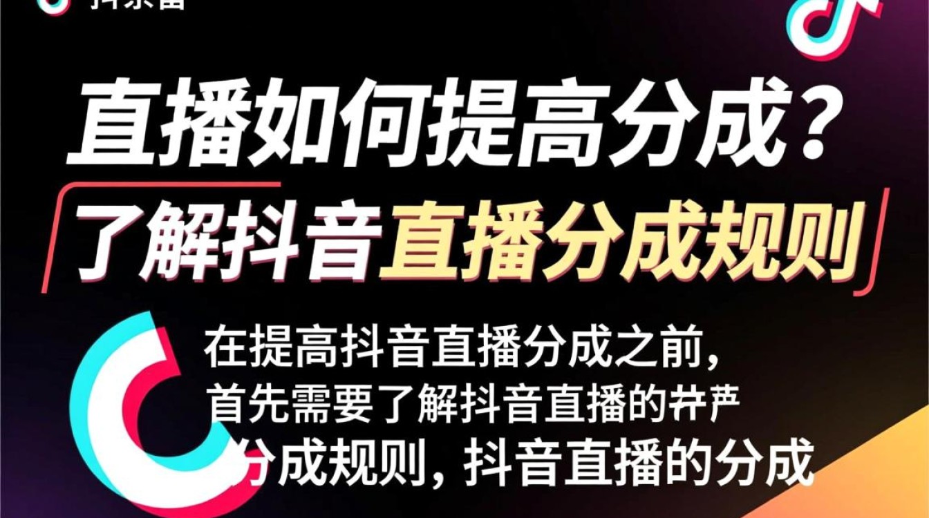 抖音直播怎么提高分成