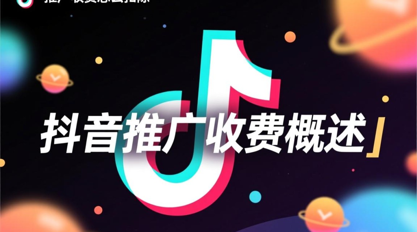 抖音推广收费怎么扣除