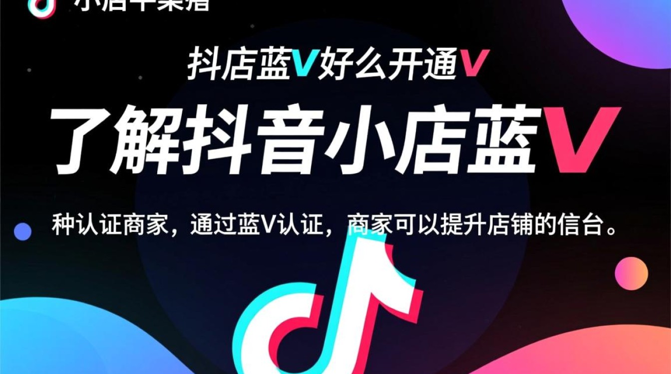 抖音小店蓝v怎么开通