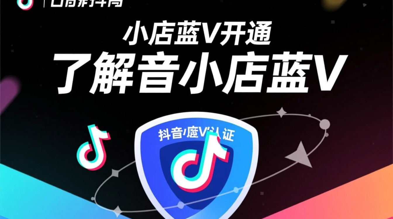 抖音小店蓝v怎么开通