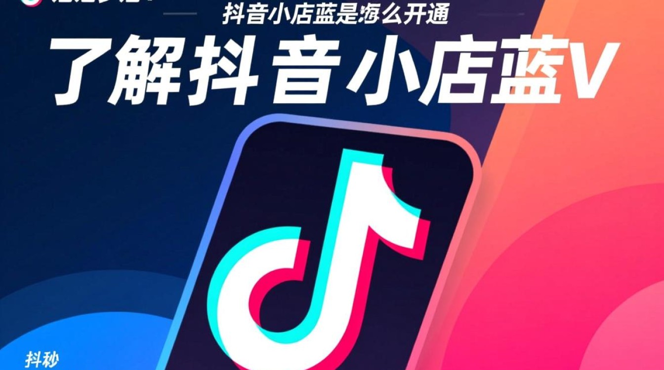 抖音小店蓝v怎么开通