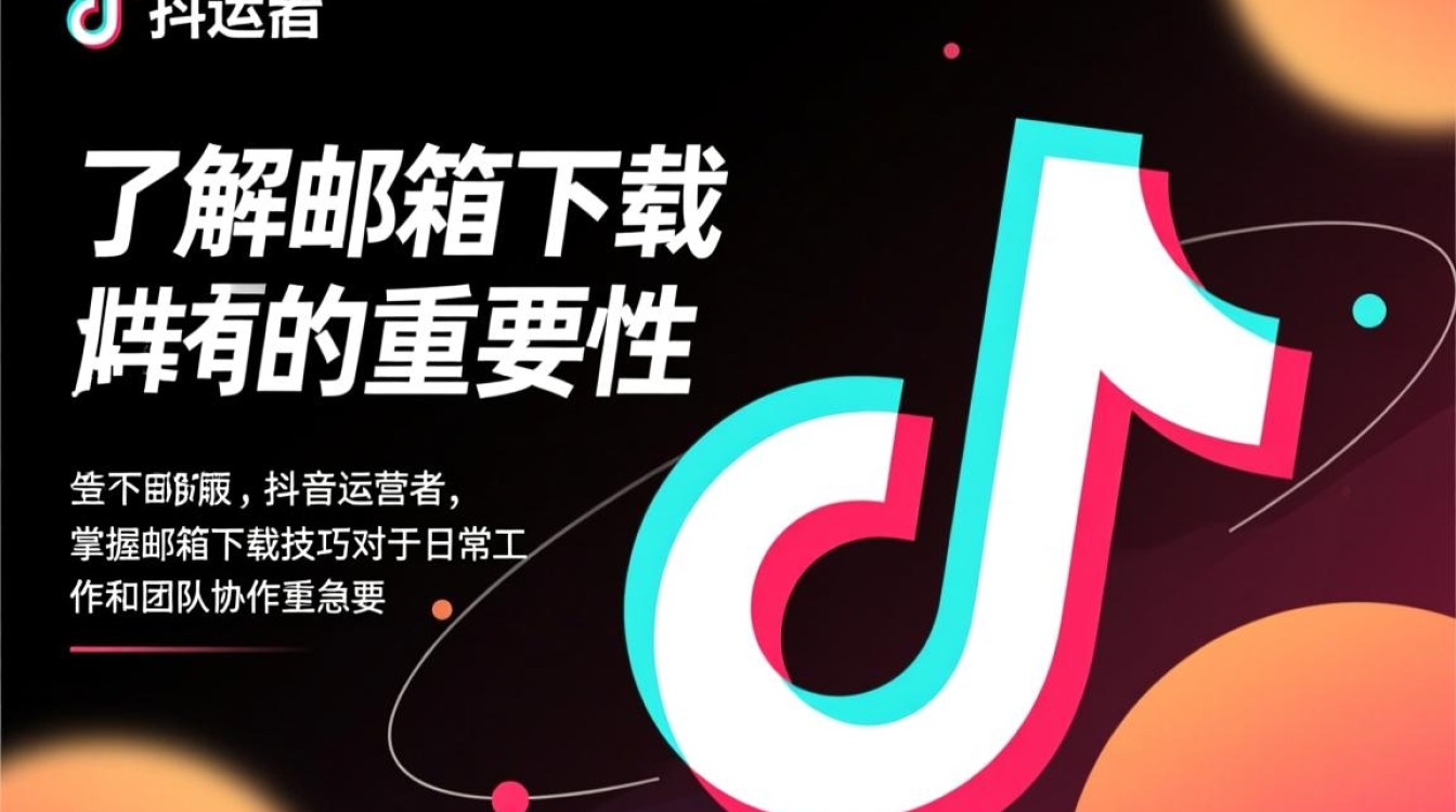 抖音运营者邮箱怎么下载