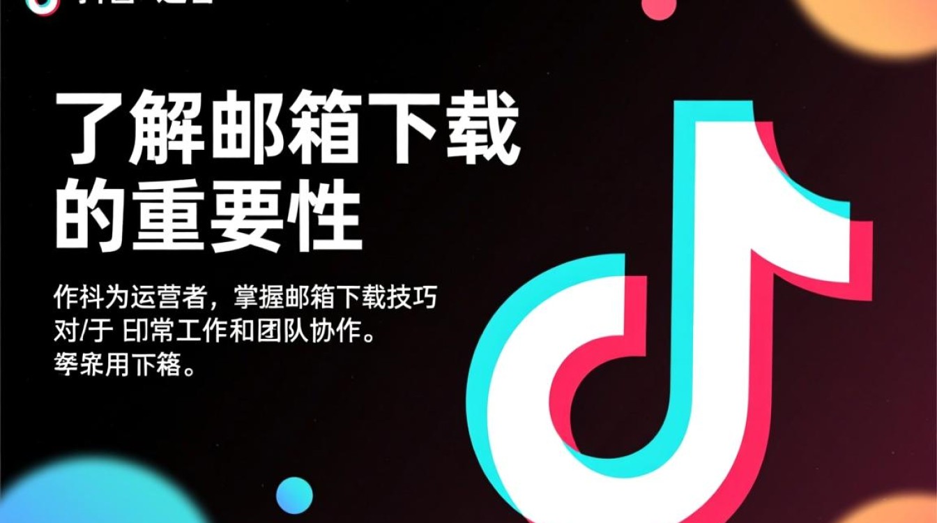 抖音运营者邮箱怎么下载